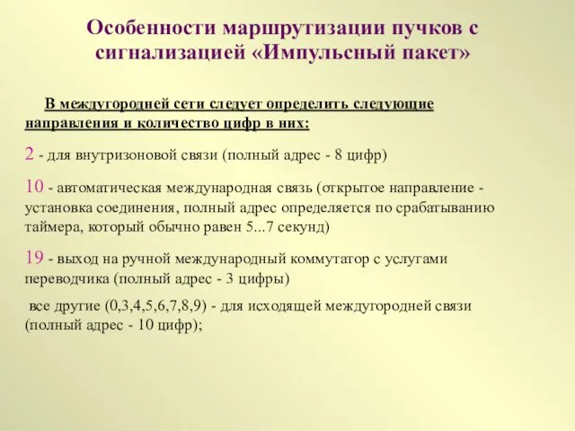 В междугородней сети следует определить следующие направления и количество цифр в них: