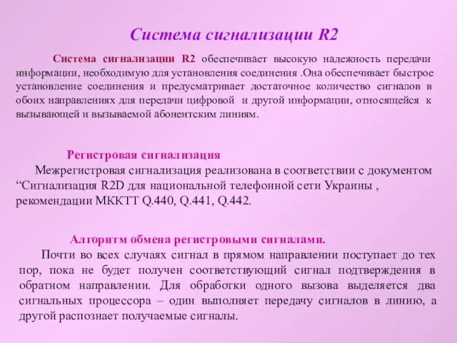 Система сигнализации R2 Система сигнализации R2 обеспечивает высокую надежность передачи информации, необходимую