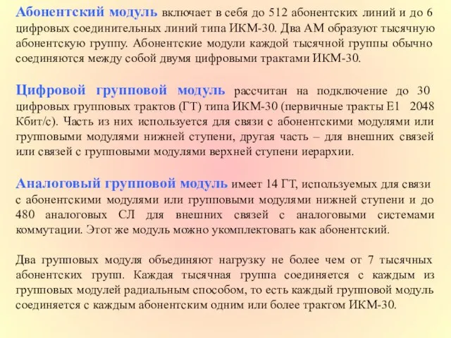 Абонентский модуль включает в себя до 512 абонентских линий и до 6