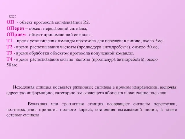 где: ОП - объект протокола сигнализации R2; ОПеред – объект передающий сигналы;