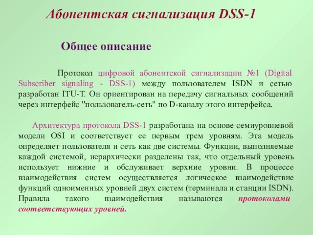 Абонентская сигнализация DSS-1 Общее описание Протокол цифровой абонентской сигнализации №1 (Digital Subscriber