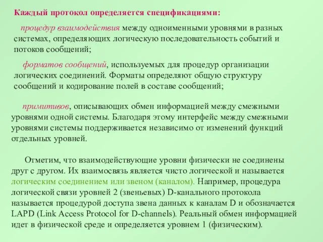 примитивов, описывающих обмен информацией между смежными уровнями одной системы. Благодаря этому интерфейс