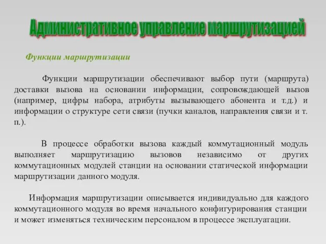 Функции маршрутизации Функции маршрутизации обеспечивают выбор пути (маршрута) доставки вызова на основании