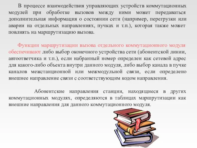 В процессе взаимодействия управляющих устройств коммутационных модулей при обработке вызовов между ними