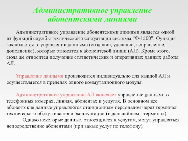 Административное управление абонентскими линиями Административное управление абонентскими линиями является одной из функций