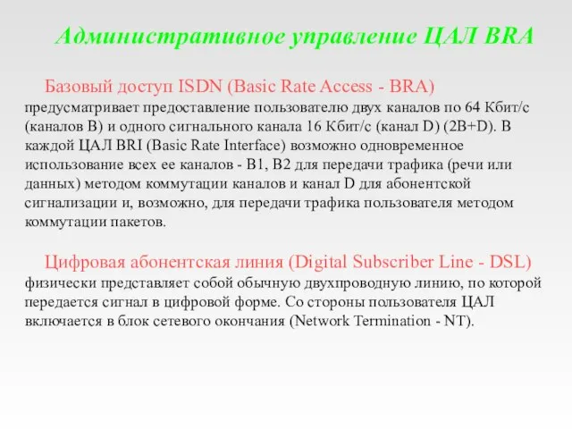 Административное управление ЦАЛ BRA Базовый доступ ISDN (Basic Rate Access - BRA)