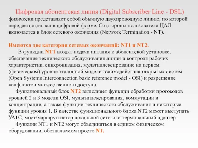 Цифровая абонентская линия (Digital Subscriber Line - DSL) физически представляет собой обычную