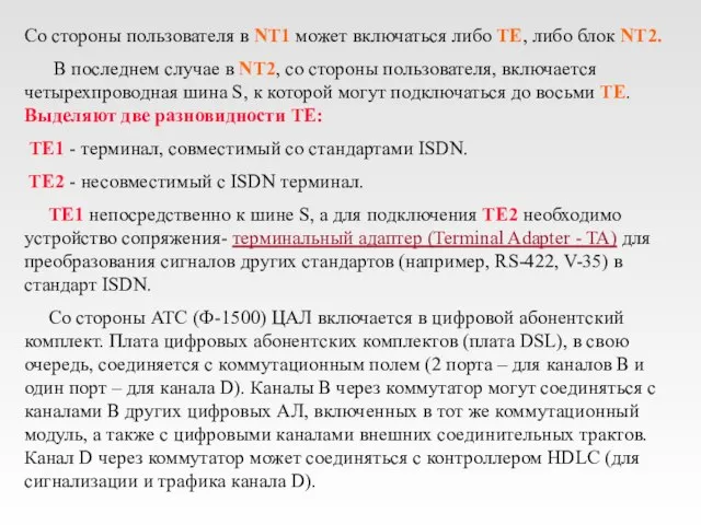 Со стороны пользователя в NT1 может включаться либо ТЕ, либо блок NT2.