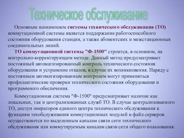 Техническое обслуживание Основным назначением системы технического обслуживания (ТО) коммутационной системы является поддержание