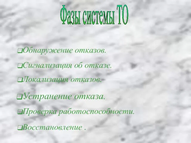 Фазы системы ТО Восстановление . Проверка работоспособности. Устранение отказа. Локализация отказов. Сигнализация об отказе. Обнаружение отказов.