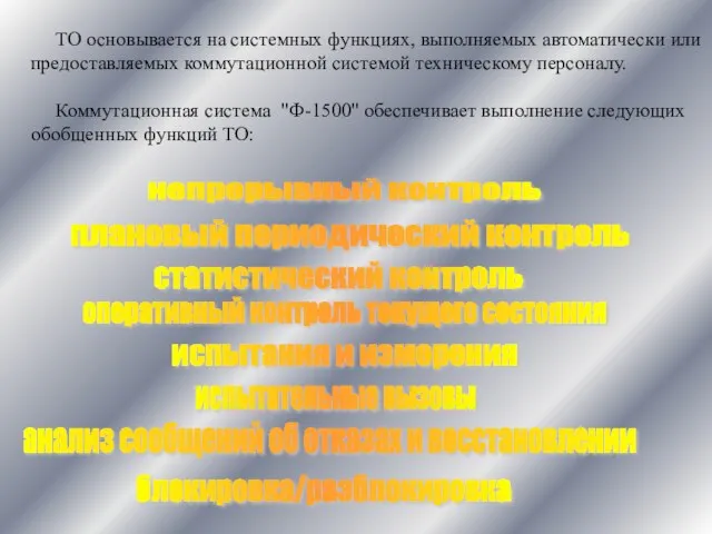 ТО основывается на системных функциях, выполняемых автоматически или предоставляемых коммутационной системой техническому