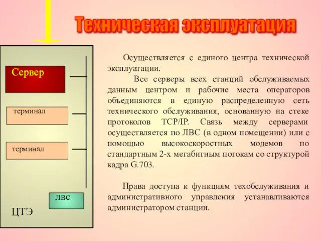 Осуществляется с единого центра технической эксплуатации. Все серверы всех станций обслуживаемых данным