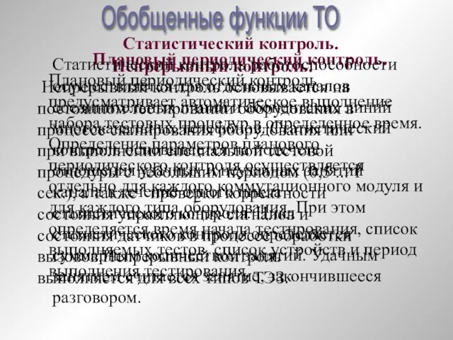 Обобщенные функции ТО Непрерывный контроль. Непрерывный контроль основывается на постоянном тестировании оборудования