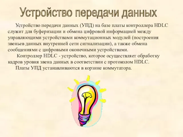 Устройство передачи данных Устройство передачи данных (УПД) на базе платы контроллера HDLC