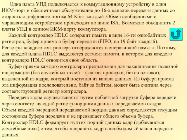 Одна плата УПД подключается к коммутационному устройству в один ИКМ-порт и обеспечивает