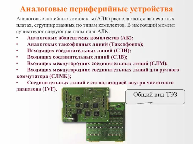 Аналоговые линейные комплекты (АЛК) располагаются на печатных платах, сгруппированных по типам комплектов.