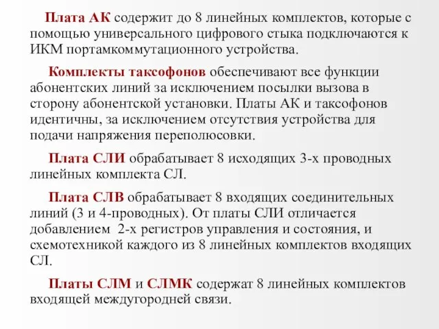 Плата АК содержит до 8 линейных комплектов, которые с помощью универсального цифрового