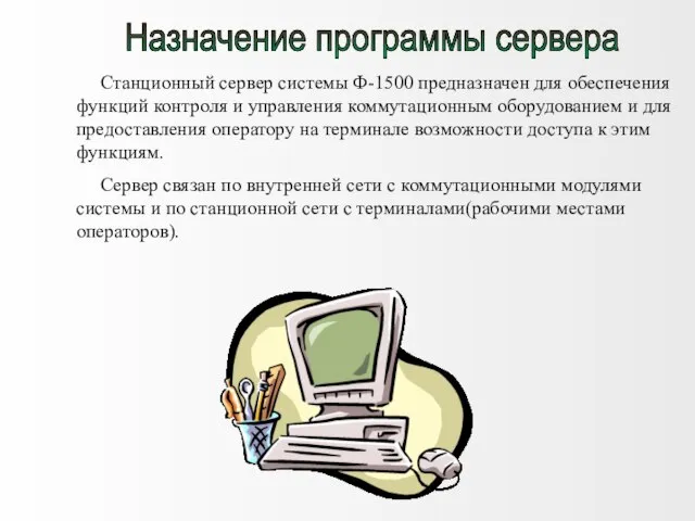 Станционный сервер системы Ф-1500 предназначен для обеспечения функций контроля и управления коммутационным