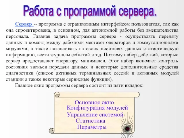 Сервер -- программа с ограниченным интерфейсом пользователя, так как она спроектирована, в