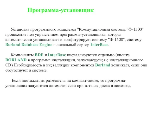 Программа-установщик Установка программного комплекса "Коммутационная система "Ф-1500" происходит под управлением программы-установщика, которая