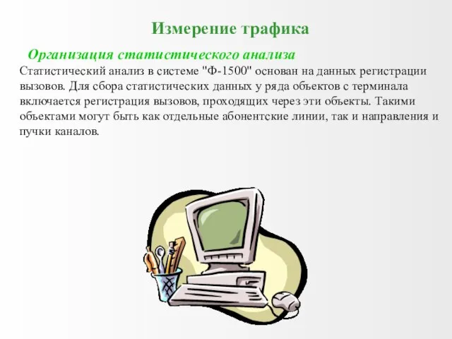 Измерение трафика Организация статистического анализа Статистический анализ в системе "Ф-1500" основан на