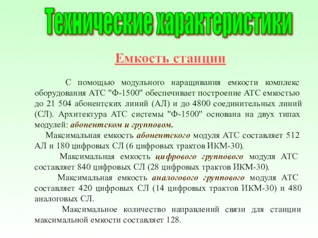 Емкость станции С помощью модульного наращивания емкости комплекс оборудования АТС "Ф-1500" обеспечивает