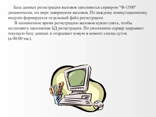 База данных регистрации вызовов заполняется сервером "Ф-1500" динамически, по мере завершения вызовов.