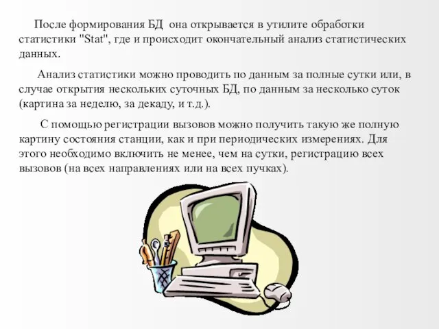 После формирования БД она открывается в утилите обработки статистики "Stat", где и