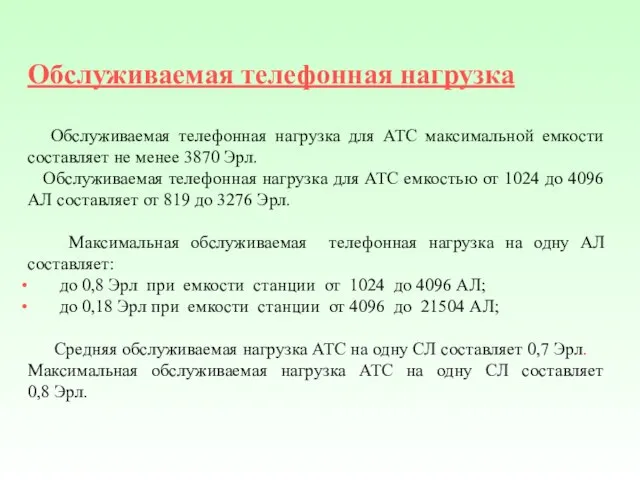 Обслуживаемая телефонная нагрузка Обслуживаемая телефонная нагрузка для АТС максимальной емкости составляет не