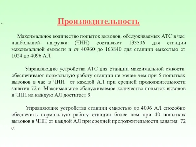 Производительность Максимальное количество попыток вызовов, обслуживаемых АТС в час наибольшей нагрузки (ЧНН)