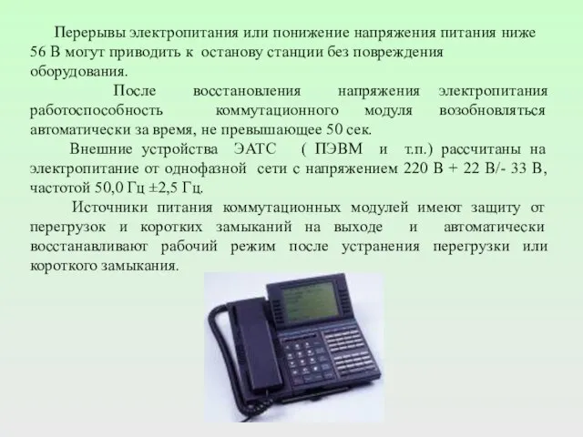 Перерывы электропитания или понижение напряжения питания ниже 56 В могут приводить к