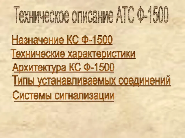 Техническое описание АТС Ф-1500