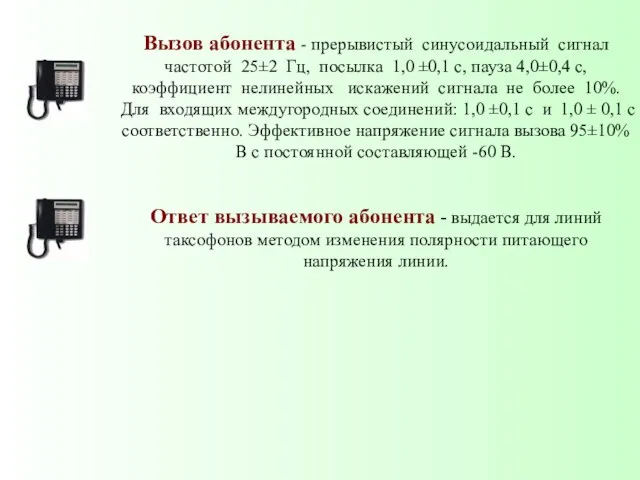 Вызов абонента - прерывистый синусоидальный сигнал частотой 25±2 Гц, посылка 1,0 ±0,1