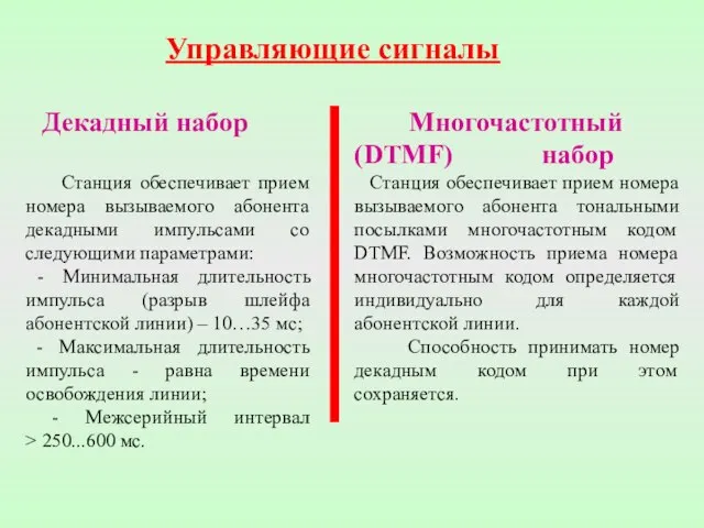 Управляющие сигналы Декадный набор Станция обеспечивает прием номера вызываемого абонента декадными импульсами