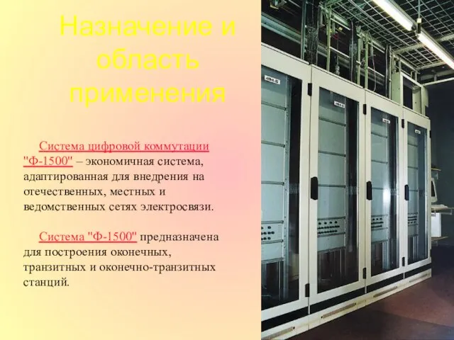 Назначение и область применения Система цифровой коммутации "Ф-1500" – экономичная система, адаптированная