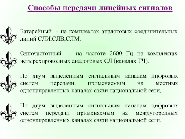 Способы передачи линейных сигналов Батарейный - на комплектах аналоговых соединительных линий СЛИ,СЛВ,СЛМ.