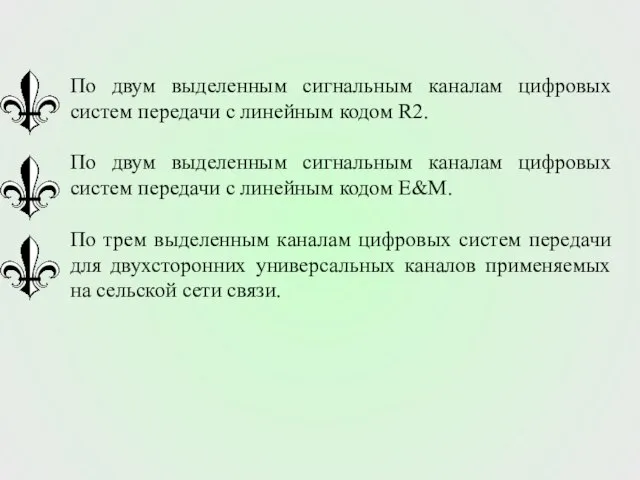 По двум выделенным сигнальным каналам цифровых систем передачи с линейным кодом R2.