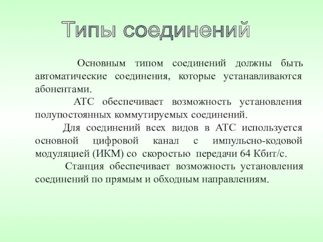 Основным типом соединений должны быть автоматические соединения, которые устанавливаются абонентами. АТС обеспечивает