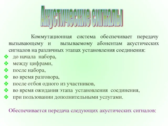 Акустические сигналы Коммутационная система обеспечивает передачу вызывающему и вызываемому абонентам акустических сигналов