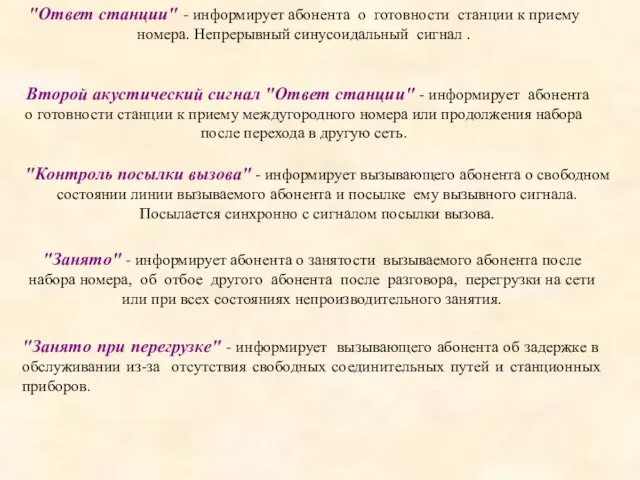 "Ответ станции" - информирует абонента о готовности станции к приему номера. Непрерывный