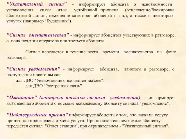 "Указательный сигнал" - информирует абонента о невозможности установления связи из-за устойчивой причины