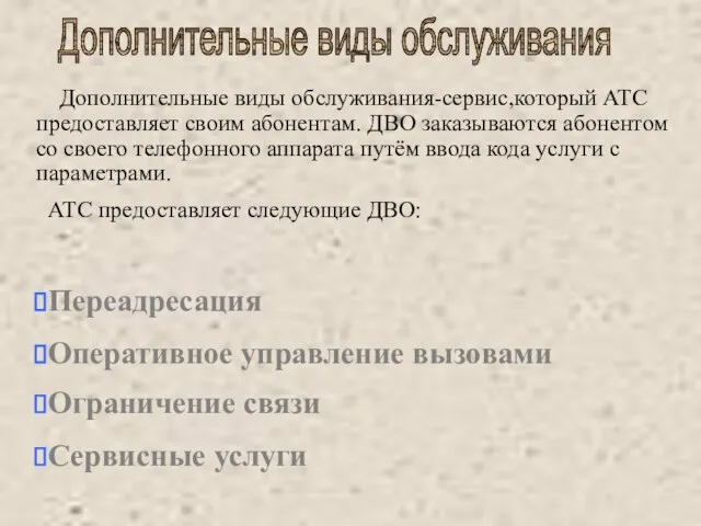 Дополнительные виды обслуживания Дополнительные виды обслуживания-сервис,который АТС предоставляет своим абонентам. ДВО заказываются