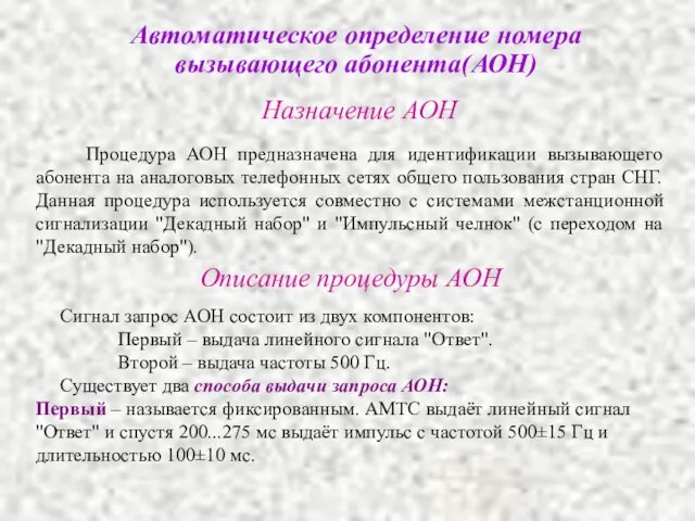 Автоматическое определение номера вызывающего абонента(АОН) Назначение АОН Процедура АОН предназначена для идентификации