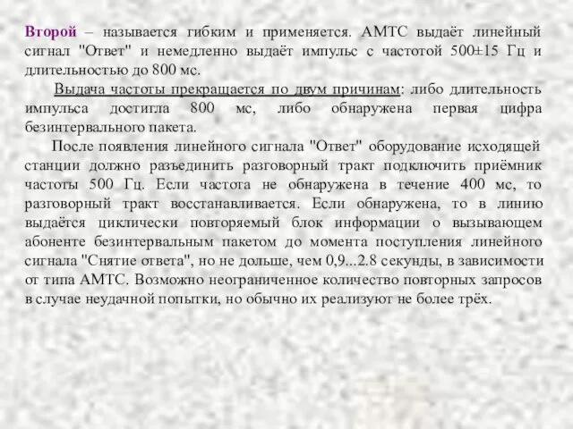 Второй – называется гибким и применяется. АМТС выдаёт линейный сигнал "Ответ" и