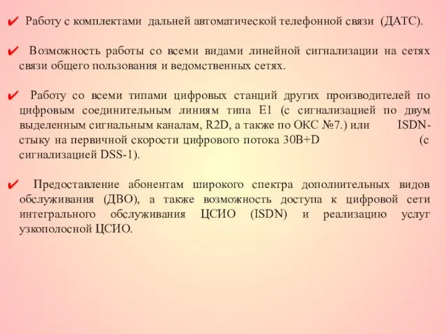 Работу с комплектами дальней автоматической телефонной связи (ДАТС). Возможность работы со всеми