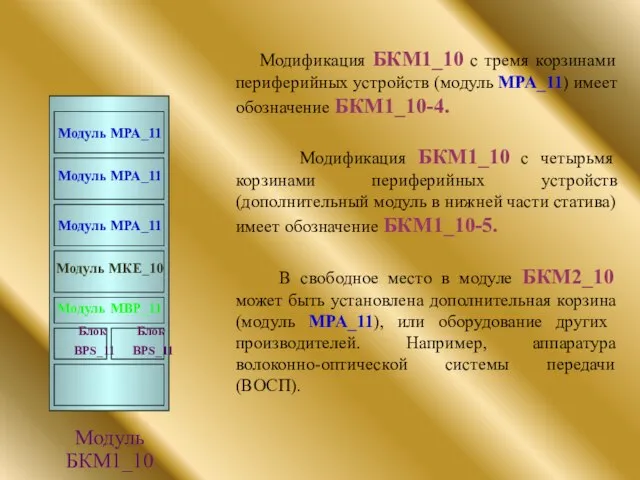 Модификация БКМ1_10 с тремя корзинами периферийных устройств (модуль MPA_11) имеет обозначение БКМ1_10-4.