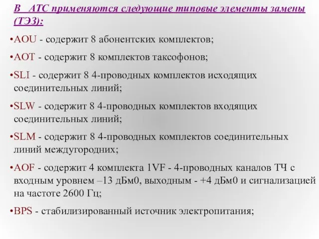 В АТС применяются следующие типовые элементы замены (ТЭЗ): AOU - содержит 8