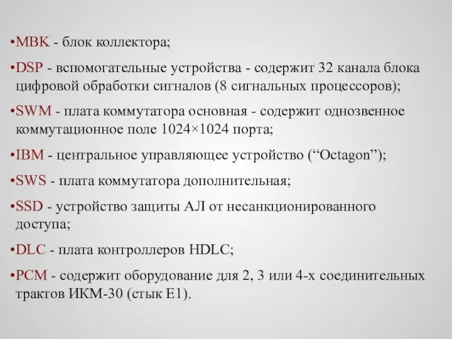 MBK - блок коллектора; DSP - вспомогательные устройства - содержит 32 канала