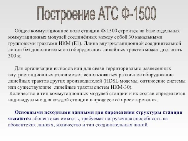 Общее коммутационное поле станции Ф-1500 строится на базе отдельных коммутационных модулей соединённых