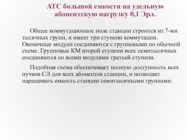 АТС большой емкости на удельную абонентскую нагрузку 0,1 Эрл. Общее коммутационное поле